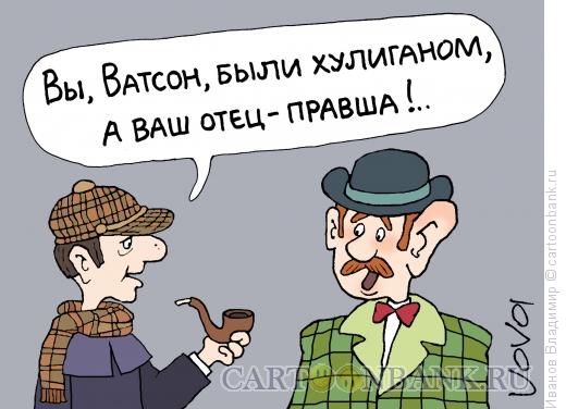 Карикатура: Холмс и Ватсон, Иванов Владимир
