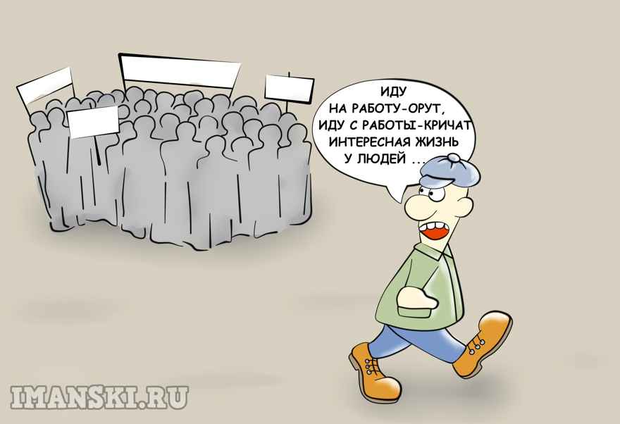 Карикатура: Митинги., Игорь Иманский