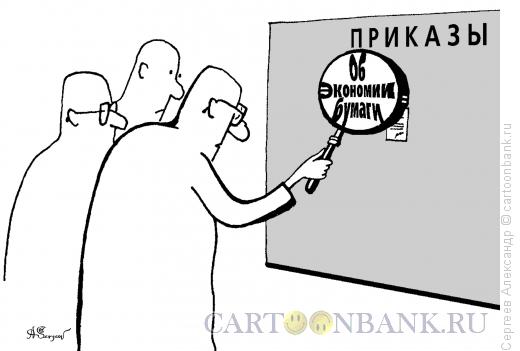 Карикатура: Приказик, Сергеев Александр