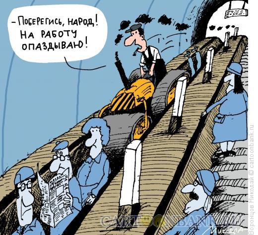 Карикатура: Метро, Воронцов Николай