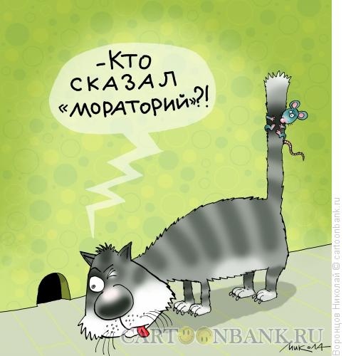 Карикатура: Мораторий, Воронцов Николай