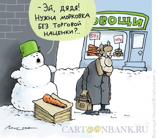 Карикатура: Морковка, Воронцов Николай