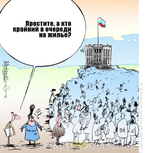 Карикатура: Очередь на жилье, Подвицкий Виталий