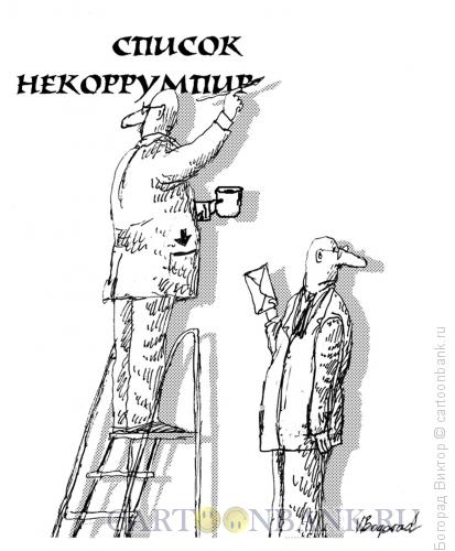 Карикатура: Список некоррумпированных, Богорад Виктор
