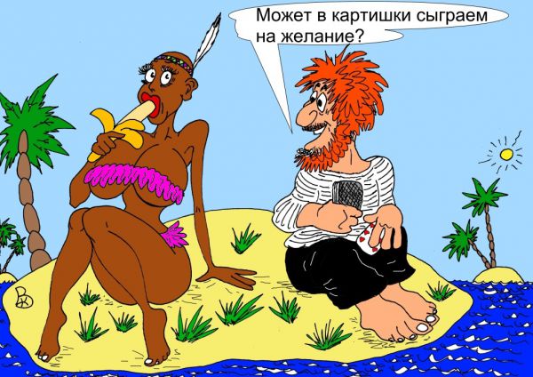 Карикатура: Мечтатель, Валерий Каненков
