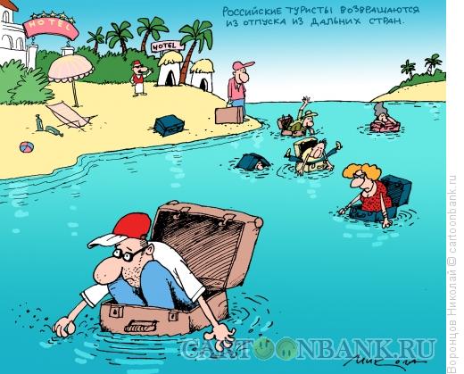 Карикатура: Туристы возвращаются, Воронцов Николай