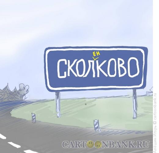 Карикатура: сколенково, Алёшин Игорь