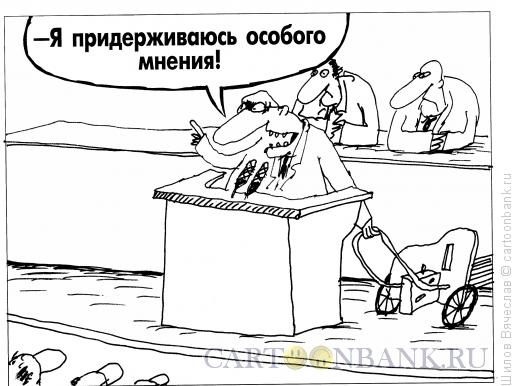 Карикатура: Особое мнение, Шилов Вячеслав