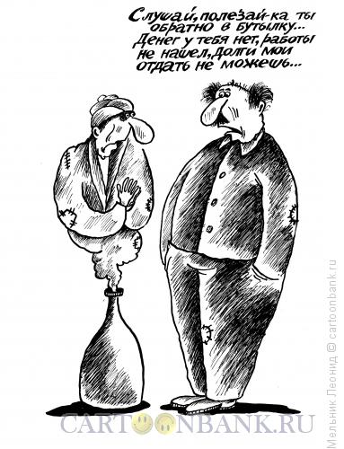Карикатура: Бедный джинн, Мельник Леонид