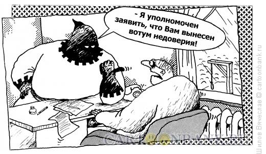 Карикатура: Вотум, Шилов Вячеслав