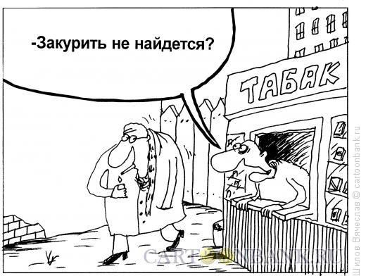 Карикатура: Закурить не найдется?, Шилов Вячеслав