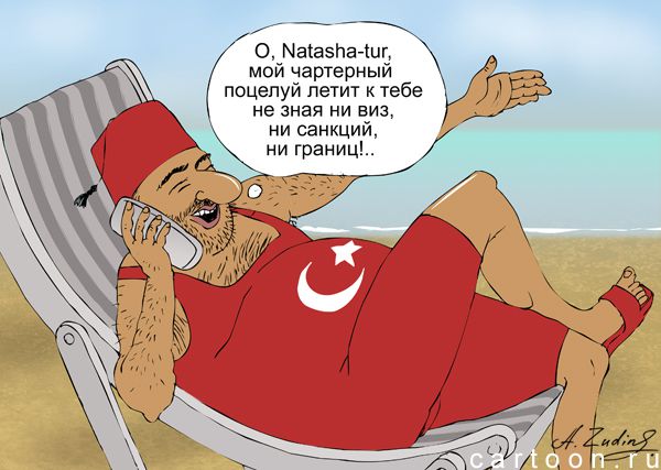 Карикатура: Чартер в Турцию, Александр Зудин
