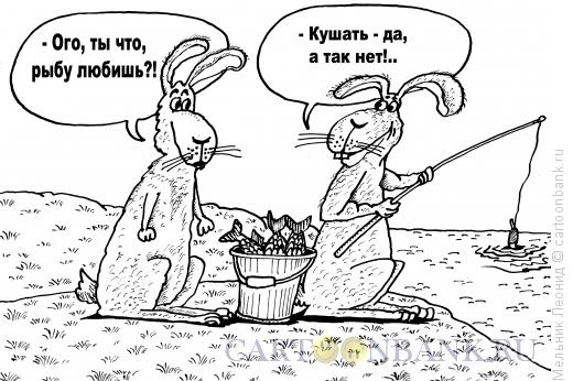 Карикатура: Рыбалочка!, Мельник Леонид