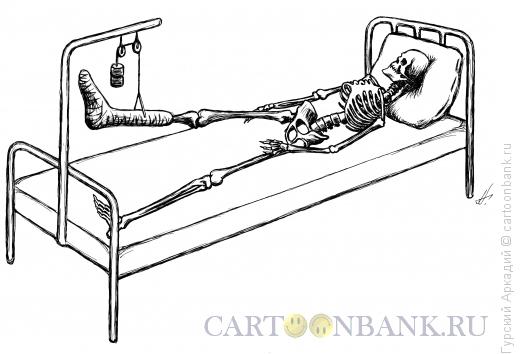 Карикатура: скелет, Гурский Аркадий
