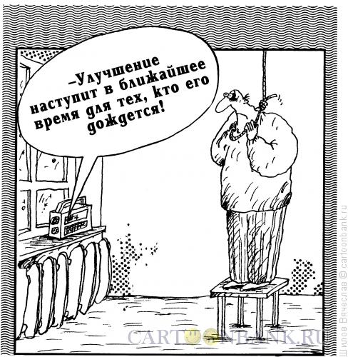 Карикатура: Прогноз, Шилов Вячеслав