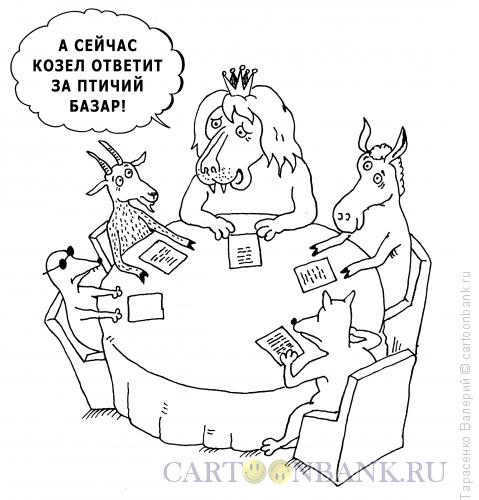 Карикатура: Козел-ответчик, Тарасенко Валерий
