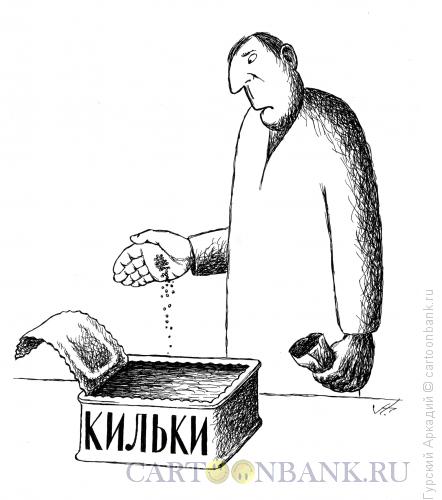 Карикатура: кормление рыб, Гурский Аркадий