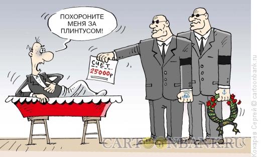 Карикатура: счет за тот свет, Кокарев Сергей