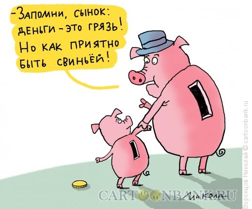 Карикатура: Деньги  это грязь, Воронцов Николай