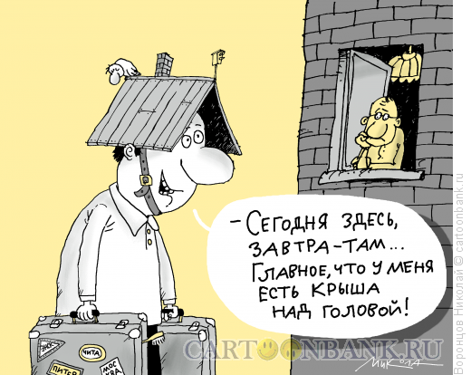 Карикатура: Крыша над голой, Воронцов Николай