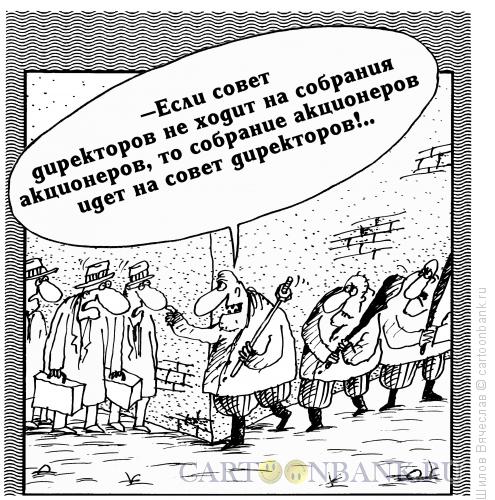 Карикатура: Собрание акционеров, Шилов Вячеслав