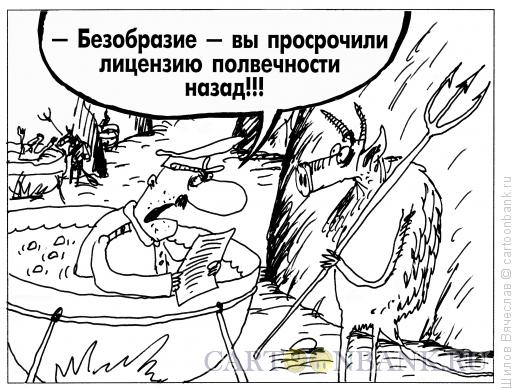 Карикатура: Проверка, Шилов Вячеслав