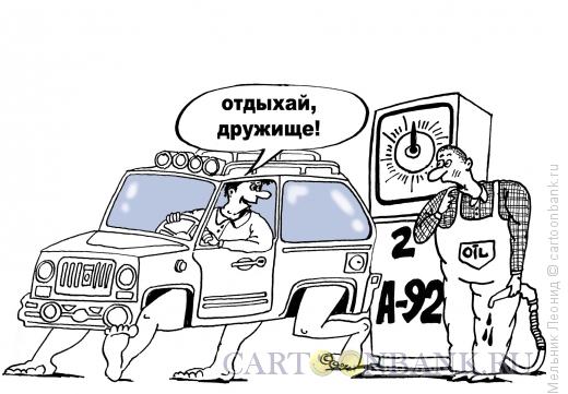 Карикатура: Бензин дорожает все время, Мельник Леонид