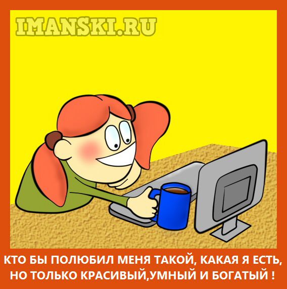 Карикатура: Разговор по скайпу, Игорь Иманский