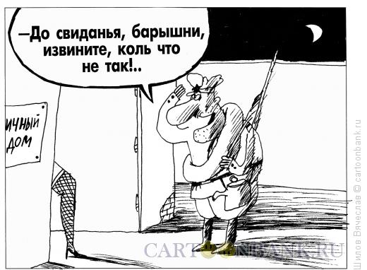 Карикатура: Барышни, Шилов Вячеслав