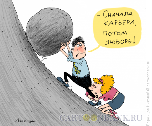 Карикатура: Карьера, Воронцов Николай