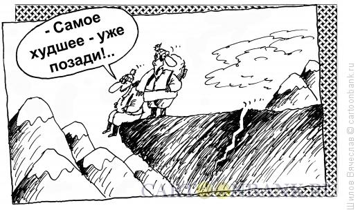 Карикатура: Альпинист-оптимист, Шилов Вячеслав