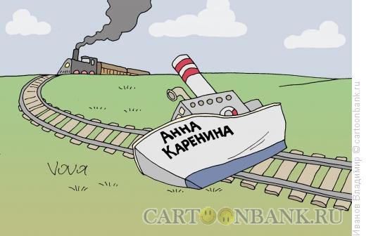 Карикатура: Анна Каренина, Иванов Владимир