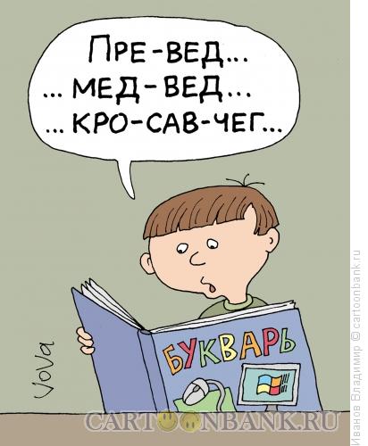Карикатура: Современный букварь, Иванов Владимир