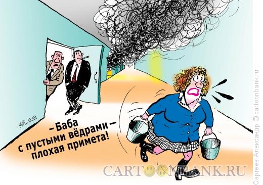 Карикатура: Пожар и примета, Сергеев Александр
