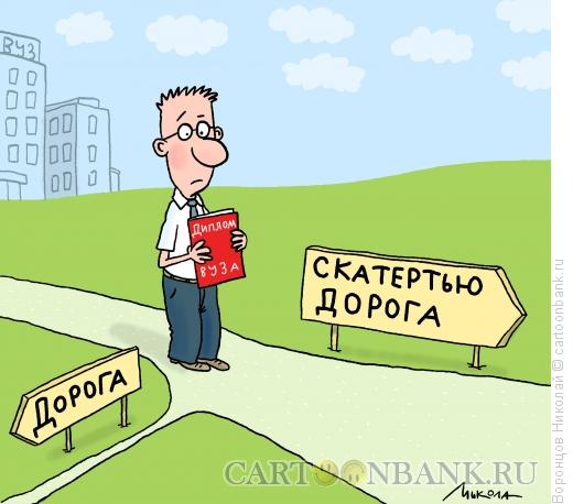 Карикатура: Абитуриент, Воронцов Николай