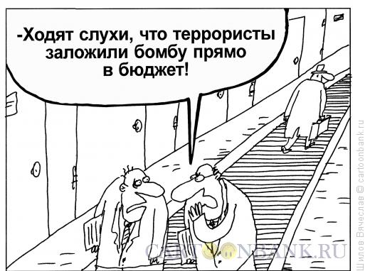 Карикатура: Бомба в бюджете, Шилов Вячеслав