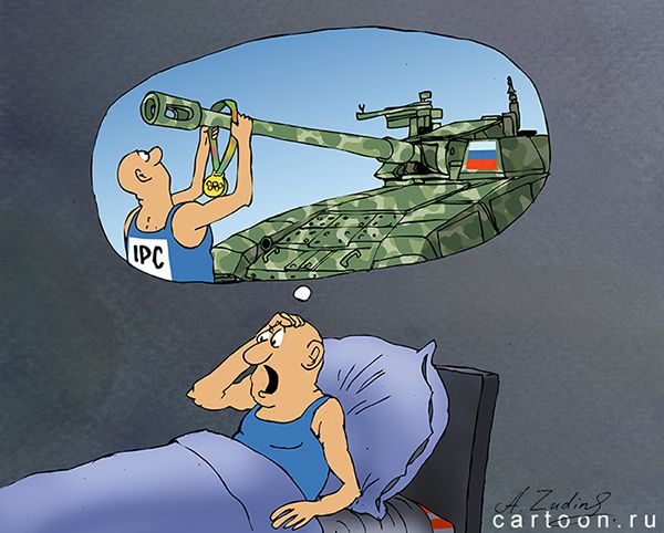 Карикатура: Международный паралимпийский комитет, Александр Зудин