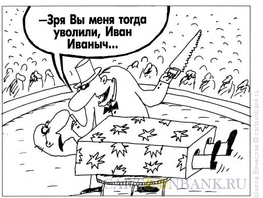 Карикатура: Злопамятный фокусник, Шилов Вячеслав