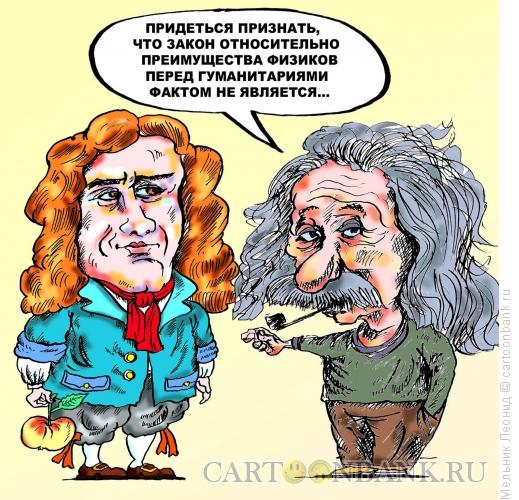 Карикатура: Физики и гуманитарии, Мельник Леонид