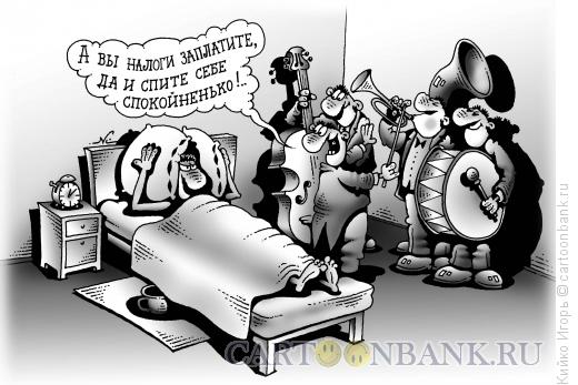 Карикатура: Заплати налоги, Кийко Игорь