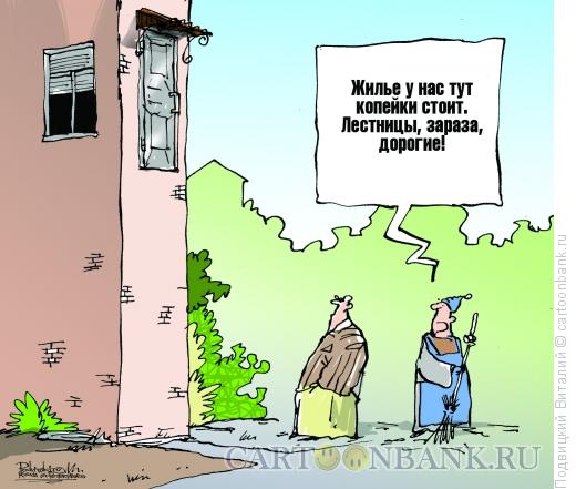 Карикатура: Дорогие лестницы, Подвицкий Виталий