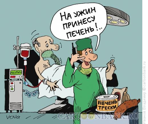 Карикатура: Печень на ужин, Иванов Владимир