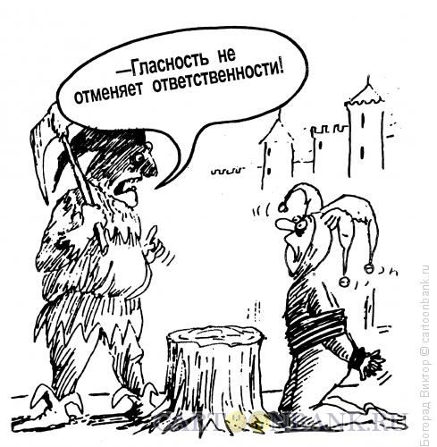 Карикатура: Гласность и ответсвенность, Богорад Виктор