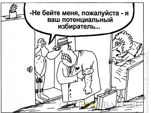 Карикатура: Избиратель в шкафу, Шилов Вячеслав