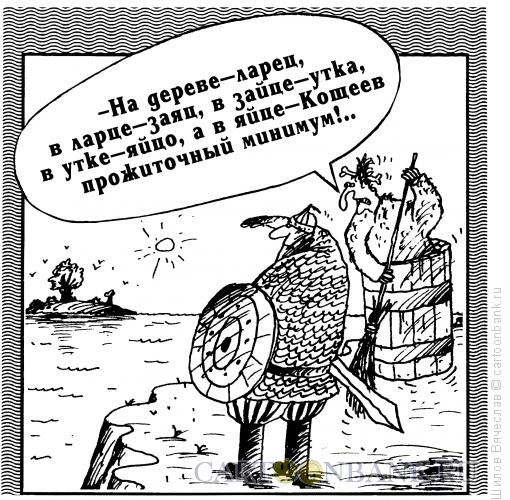 Карикатура: Яйцо и минимум, Шилов Вячеслав