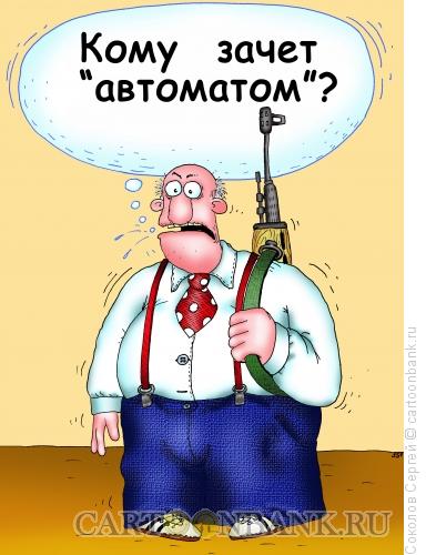 Карикатура: зачет автоматом, Соколов Сергей