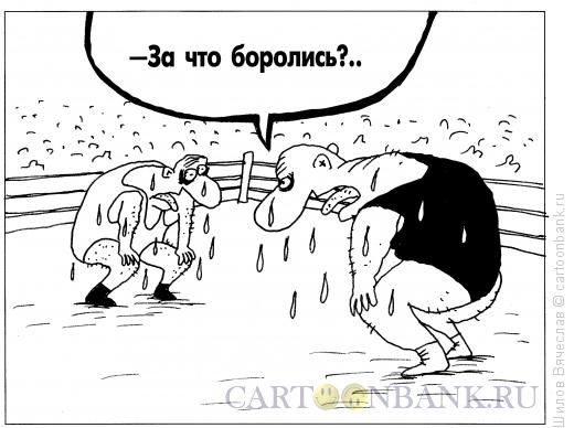 Карикатура: Борцы, Шилов Вячеслав