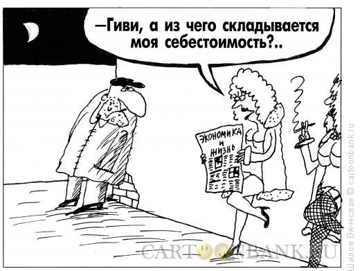 Карикатура: Экономика и проститутки, Шилов Вячеслав