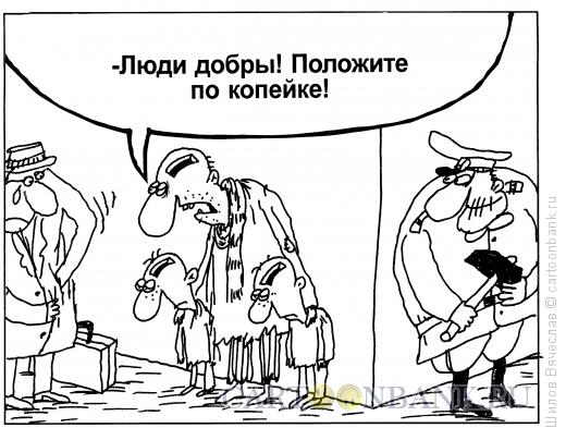 Карикатура: Попрошайки, Шилов Вячеслав
