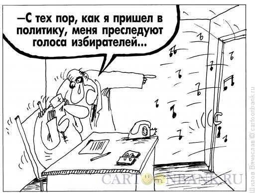 Карикатура: Голоса избирателей, Шилов Вячеслав